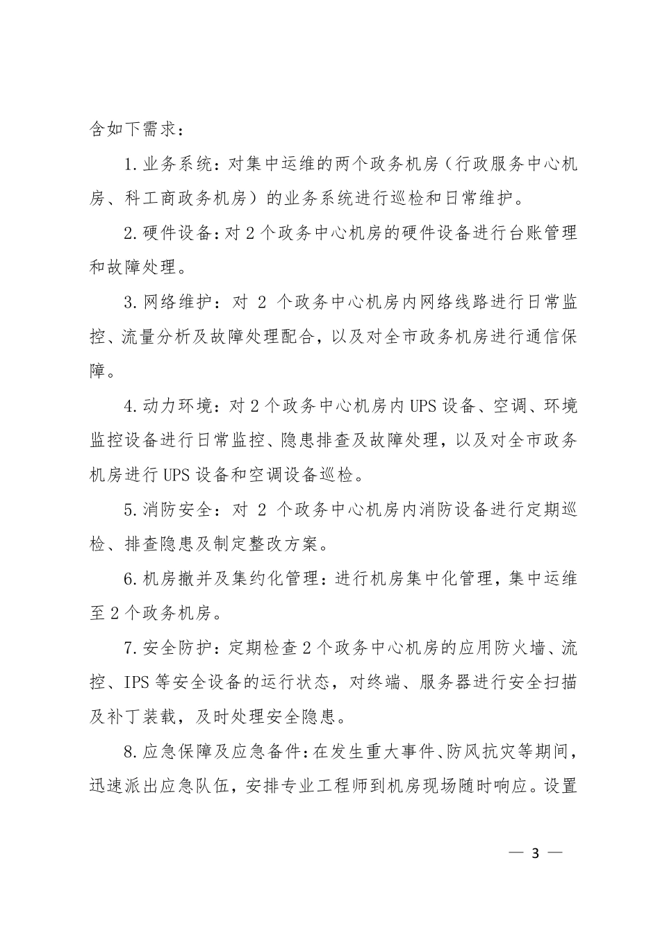 政务机房统一运维服务项目方案_第3页