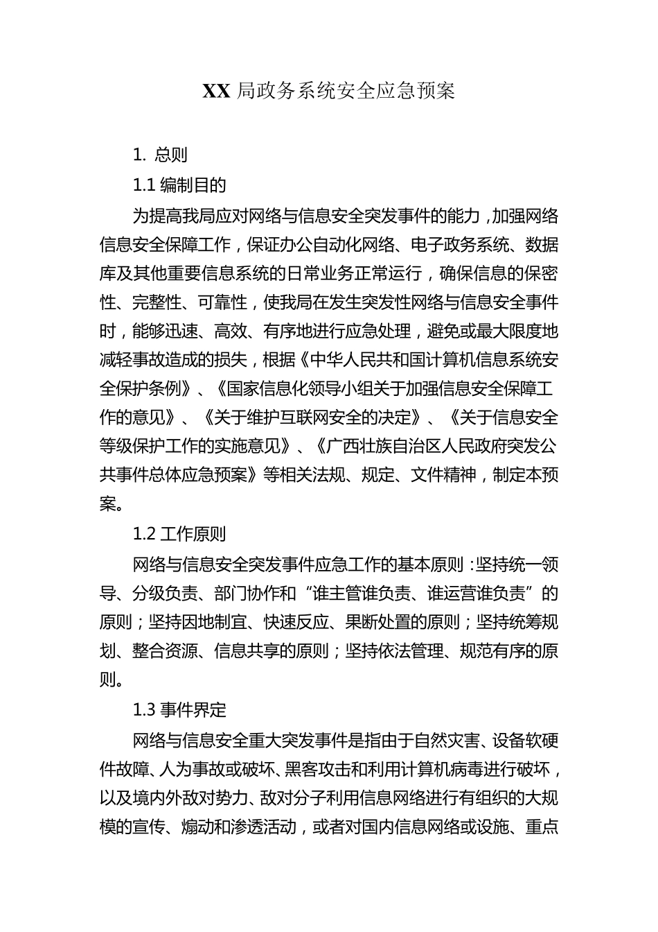 政务系统安全应急预案_第1页