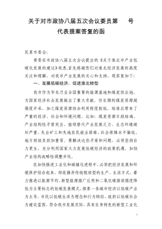 政协10提案办理情况汇报(产业低碳化)