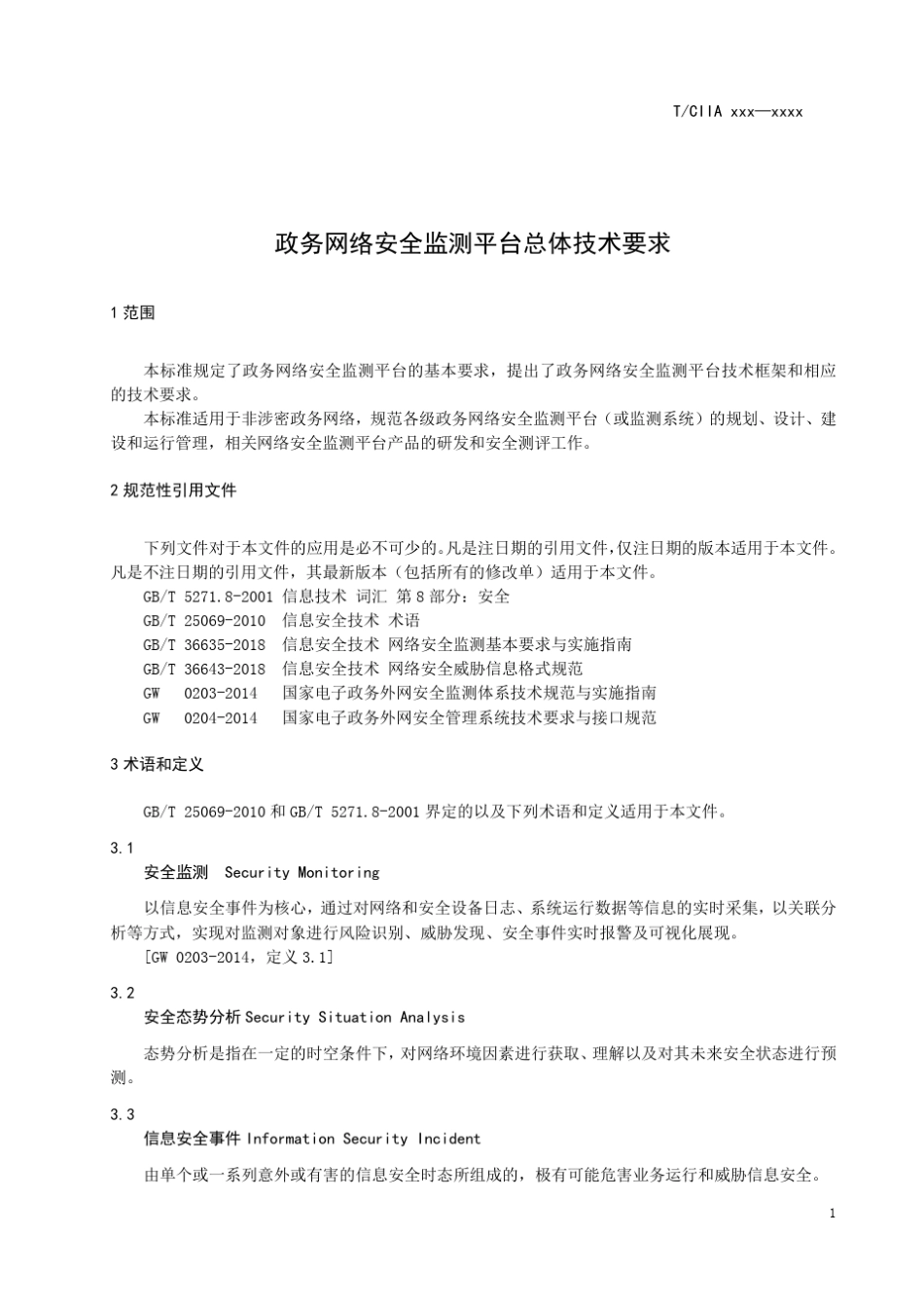 政务网络安全监测平台总体技术要求_第1页