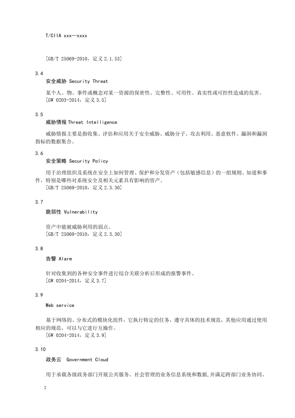 政务网络安全监测平台总体技术要求_第2页