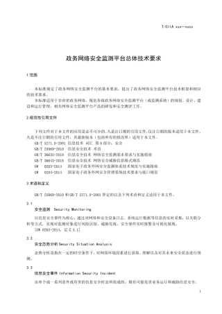 政务网络安全监测平台总体技术要求