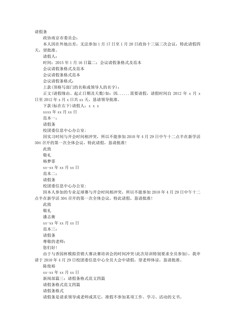 政协会议请假条格式_第1页