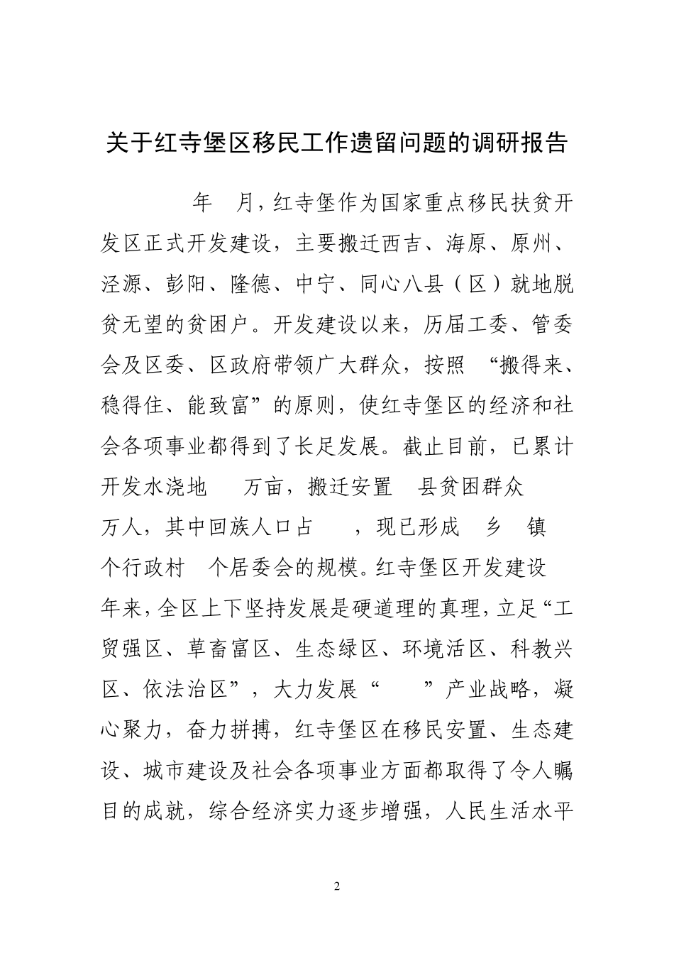 政协关于红寺堡区移民工作遗留问题的调研报告(签发版)_第2页