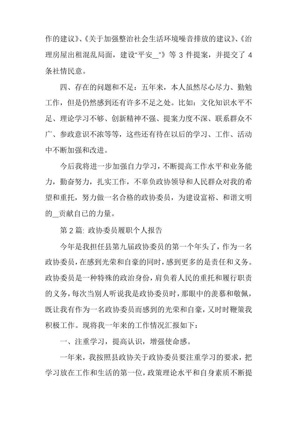 政协委员履职个人报告多篇_第2页