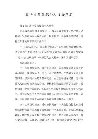 政协委员履职个人报告多篇