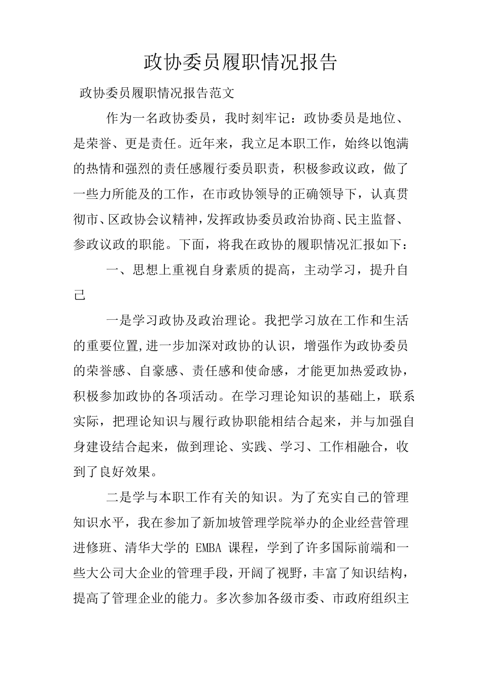 政协委员履职情况报告_第1页