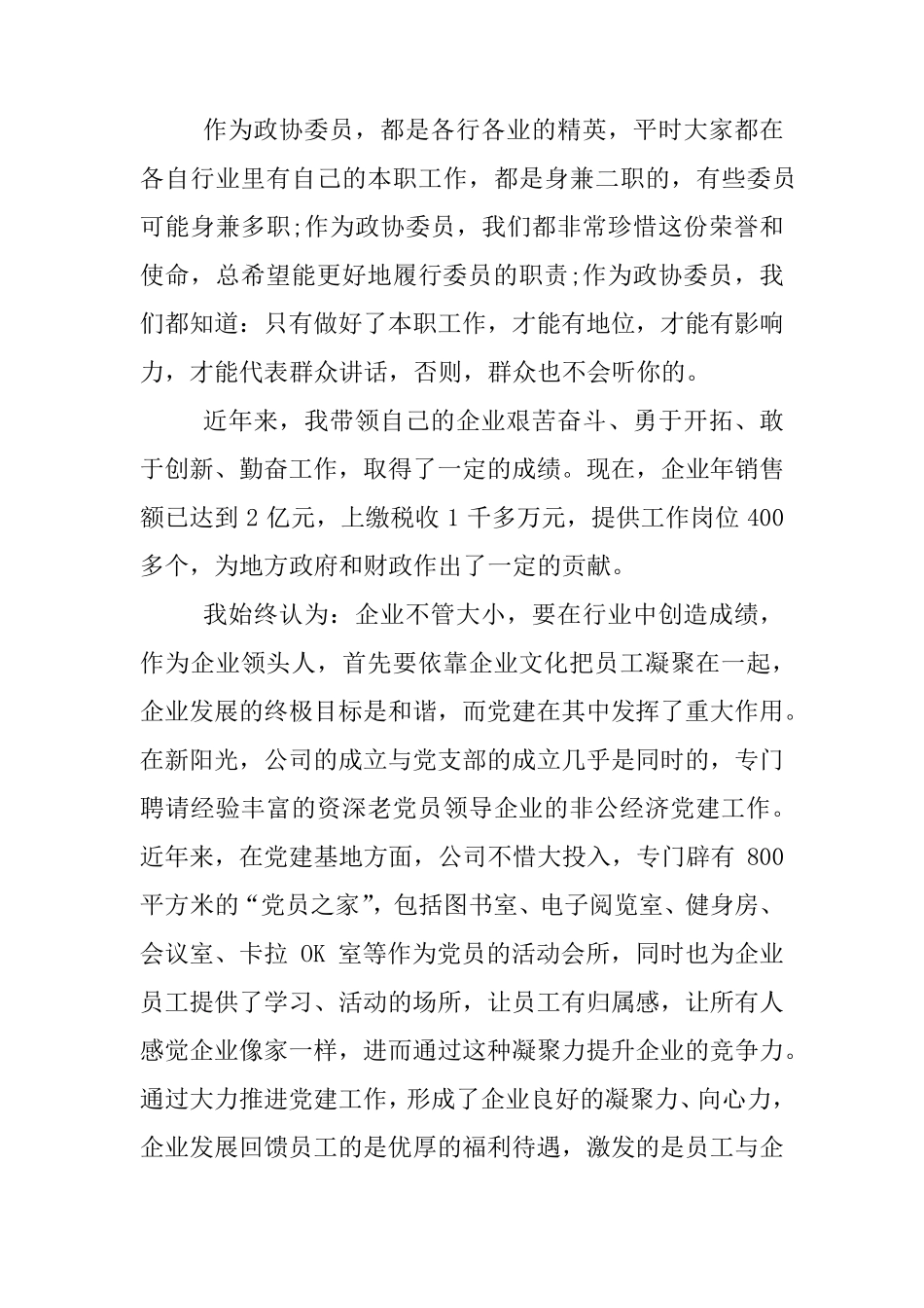 政协委员履职情况报告_第3页