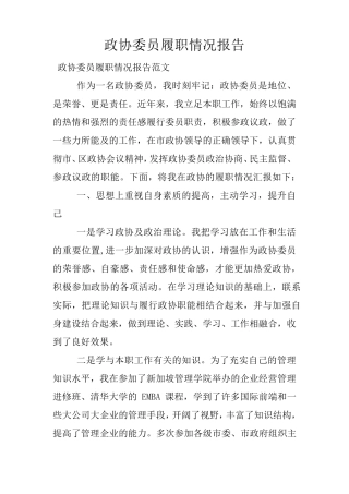 政协委员履职情况报告