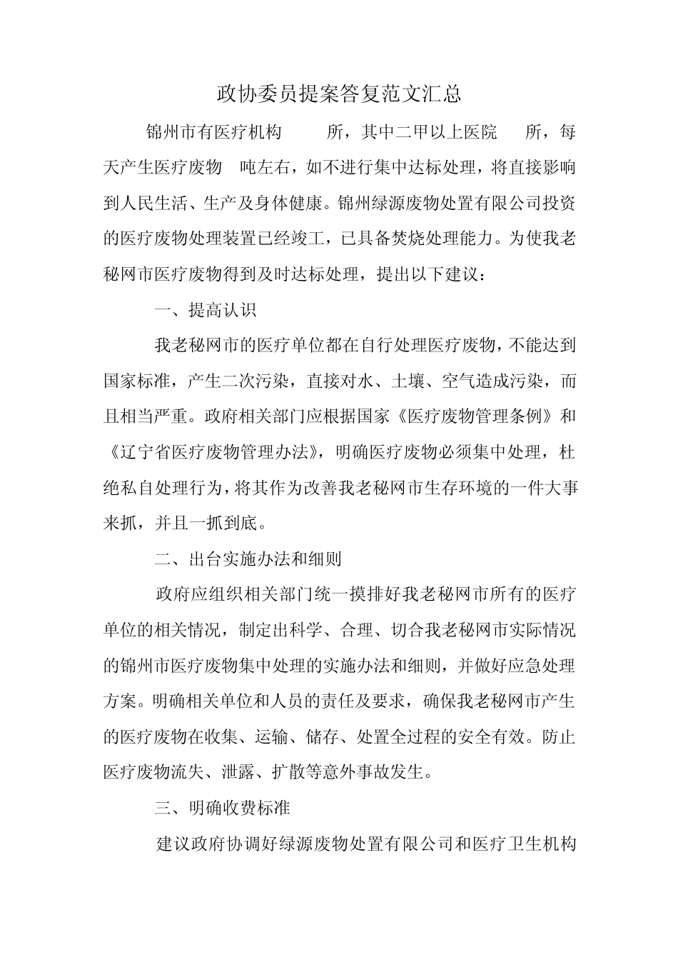 政协委员提案答复范文汇总_第1页