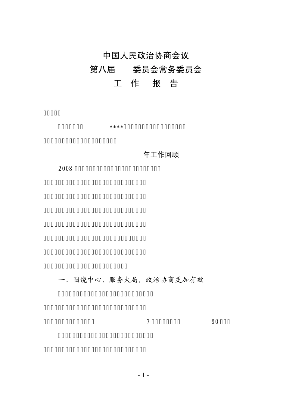 政协常委会工作报告_第1页