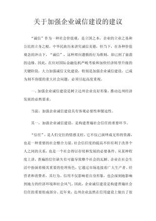 政协提案关于加强企业诚信建设的建议