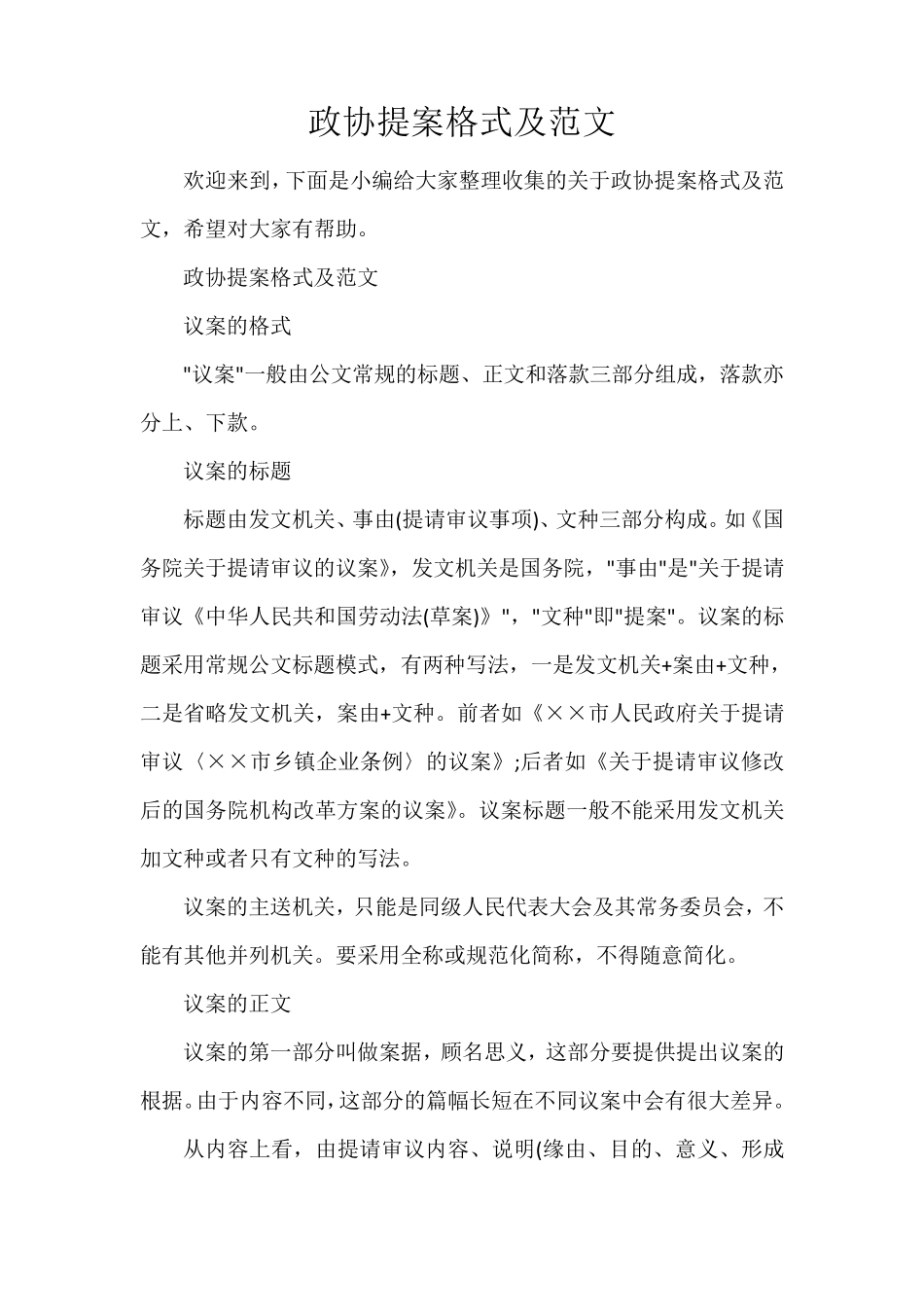 政协提案格式及范文_第1页