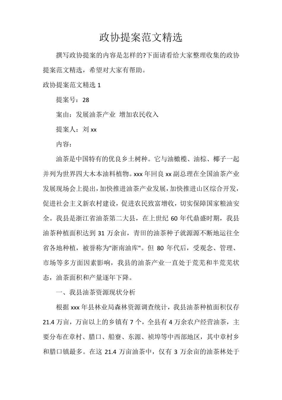 政协提案范文_第1页