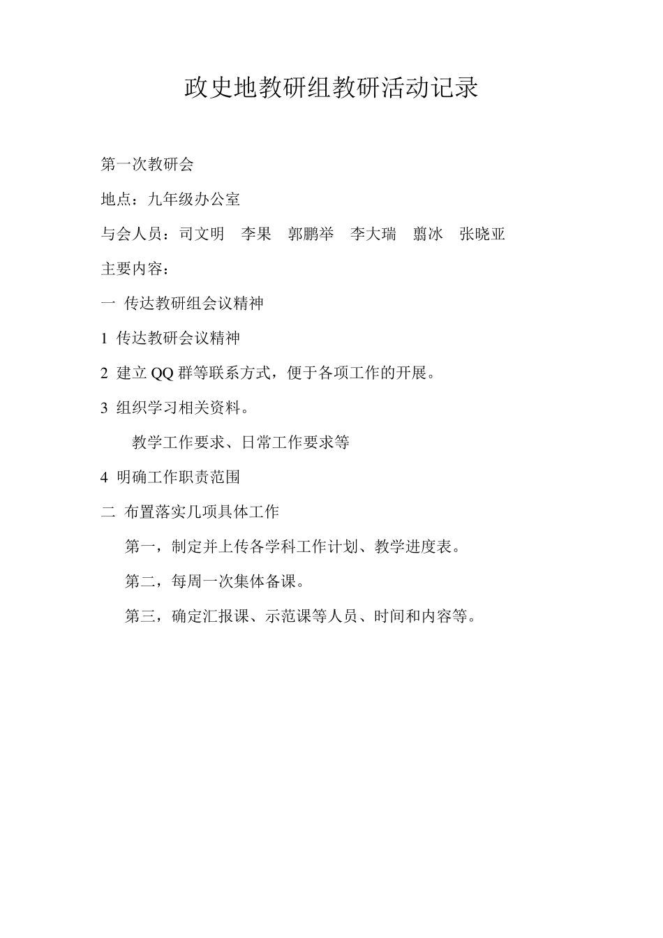 政史地教研组活动记录2_第1页