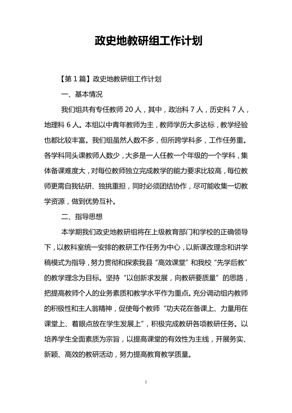 政史地教研组工作计划_第1页