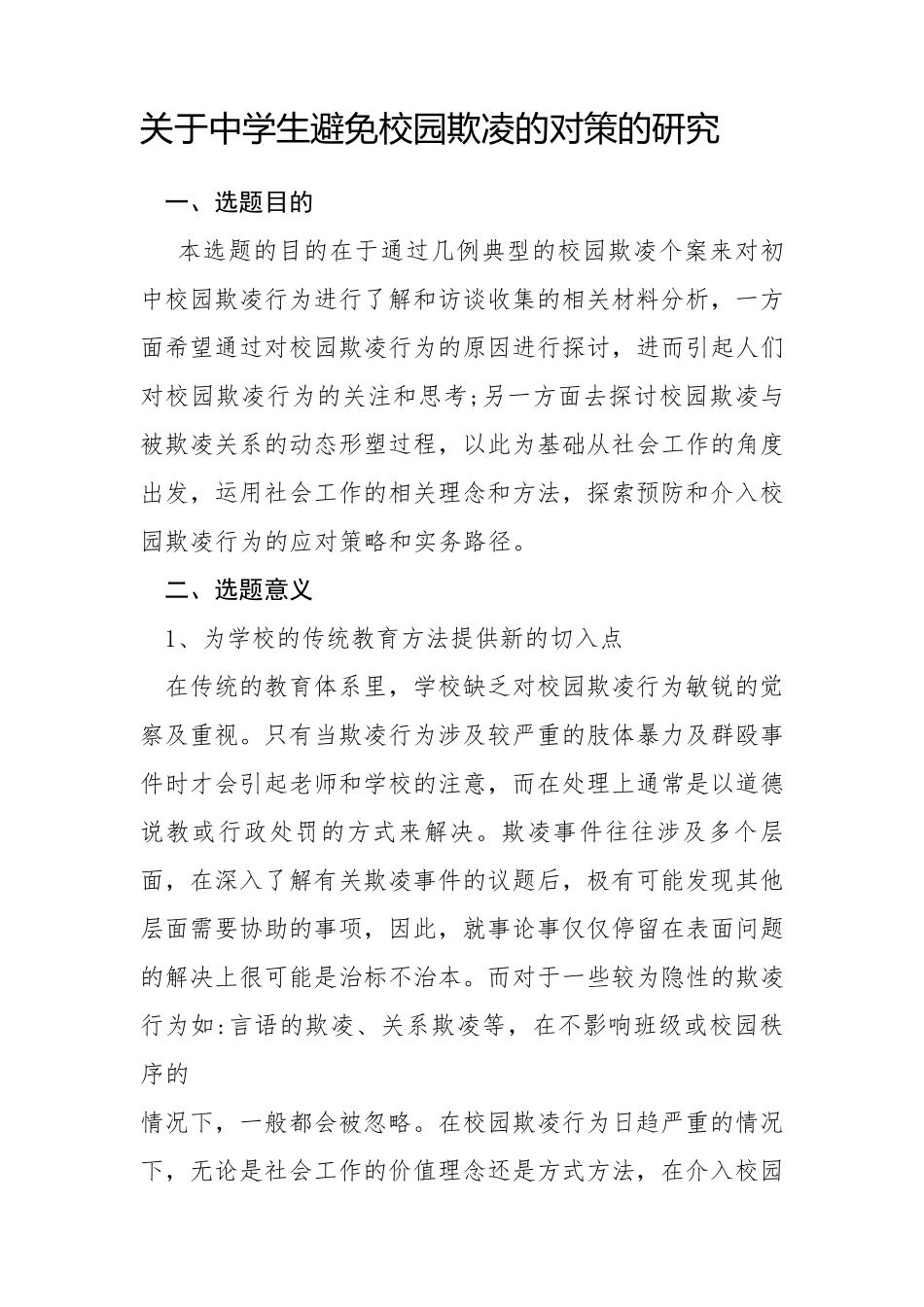 政史小课题校园欺凌开题报告二_第1页