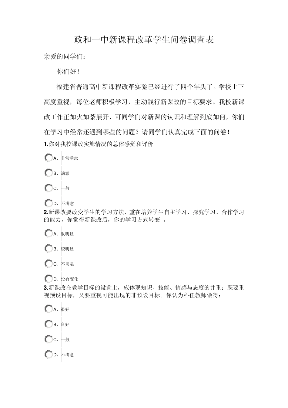 政和一中新课程改革学生问卷调查表_第1页