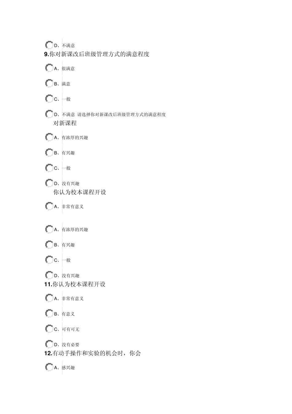 政和一中新课程改革学生问卷调查表_第3页