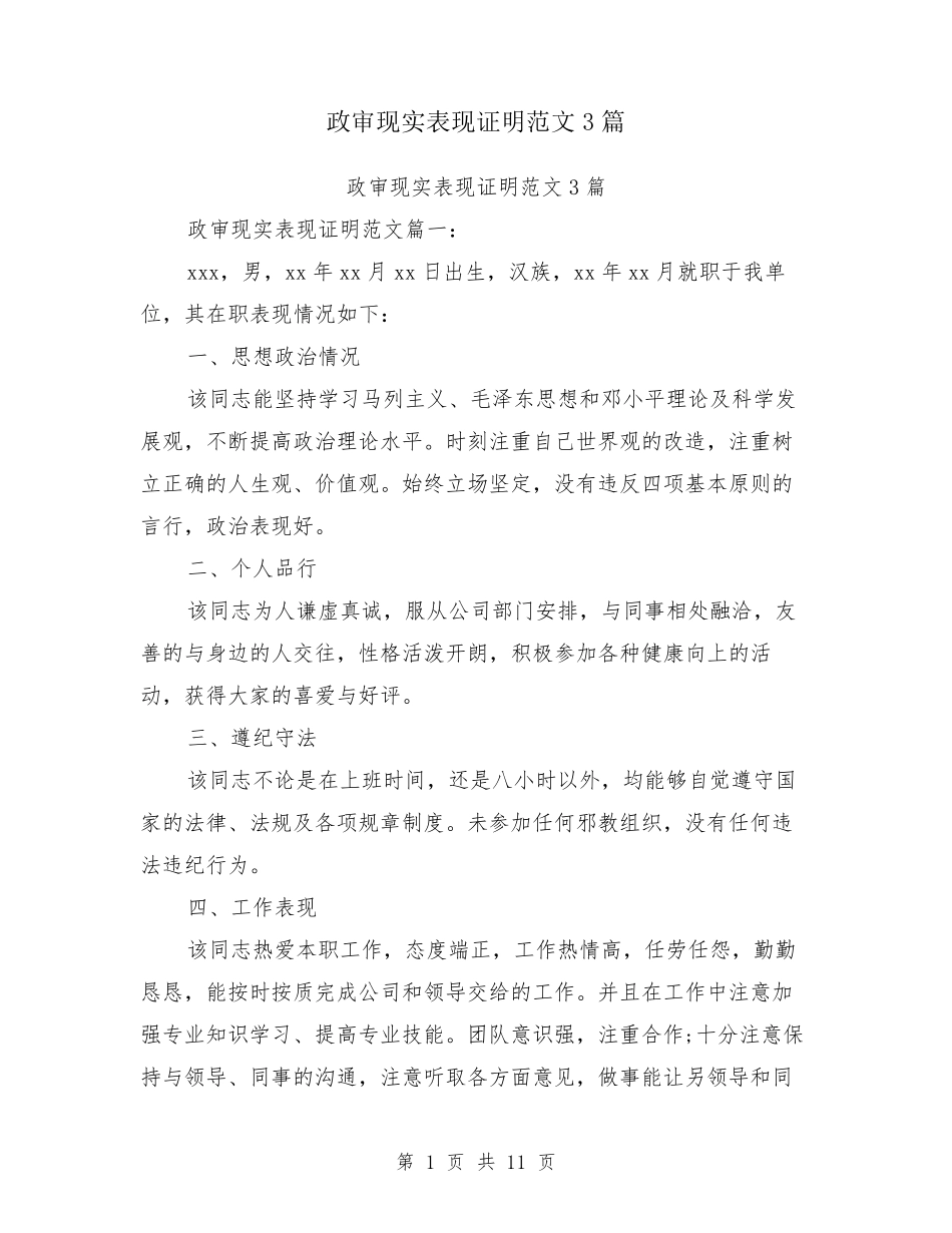 政审现实表现证明范文3篇_第1页