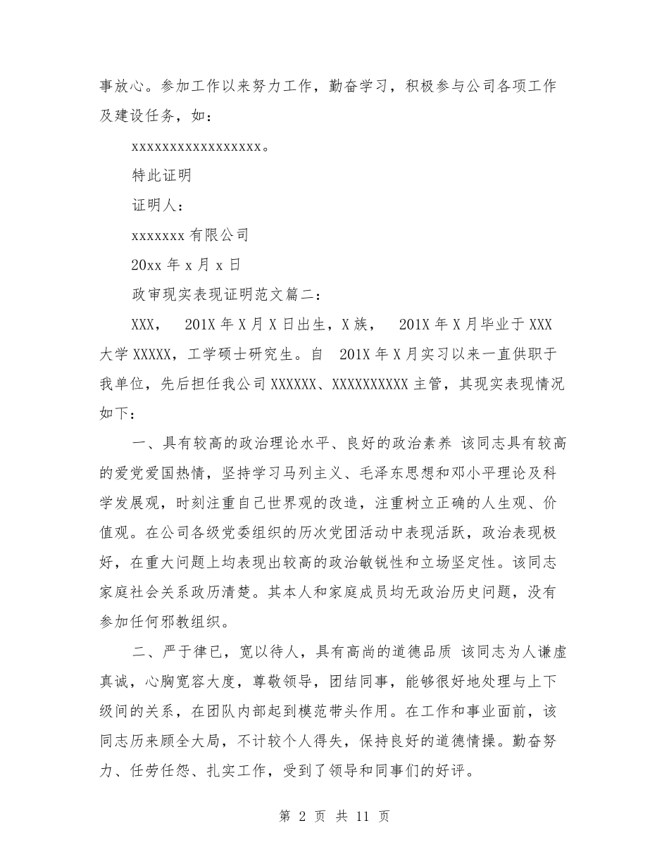政审现实表现证明范文3篇_第2页