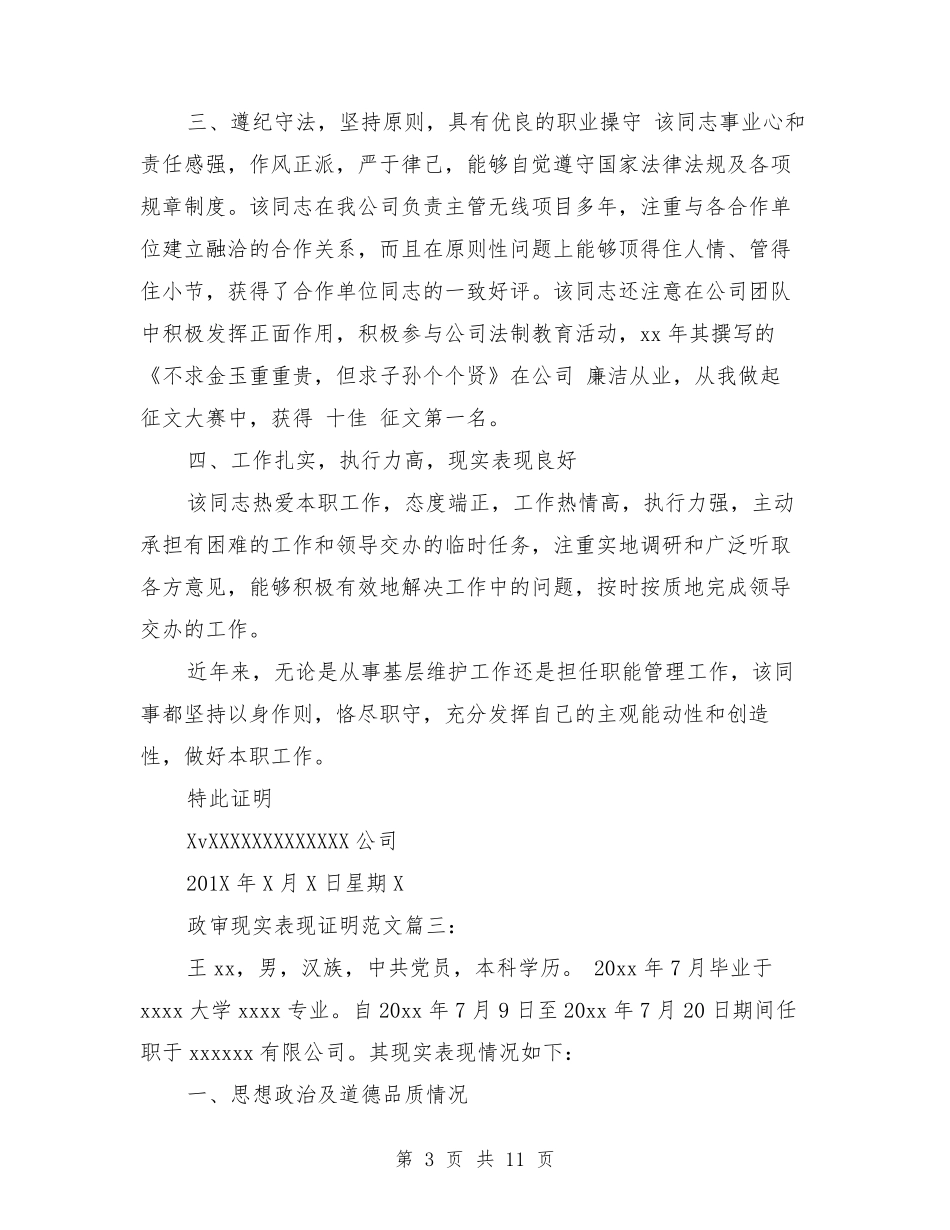 政审现实表现证明范文3篇_第3页