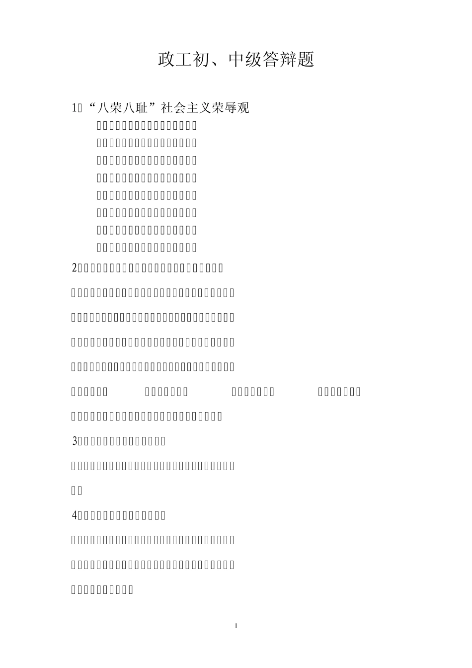 政工专业(初级,中级)答辩题_第1页