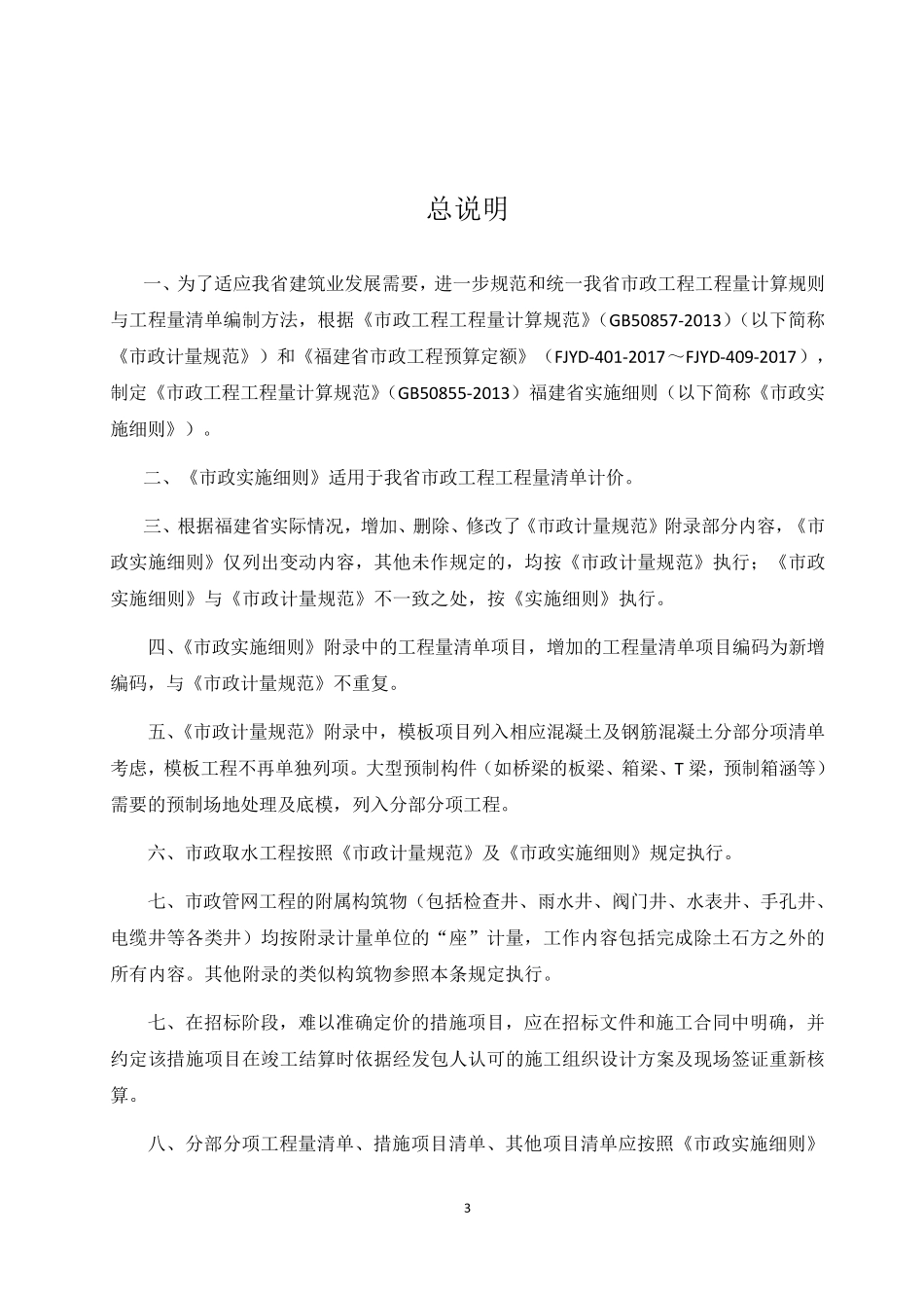 政工程工程量计算规范GB50857_第3页