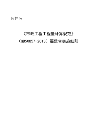 政工程工程量计算规范GB50857