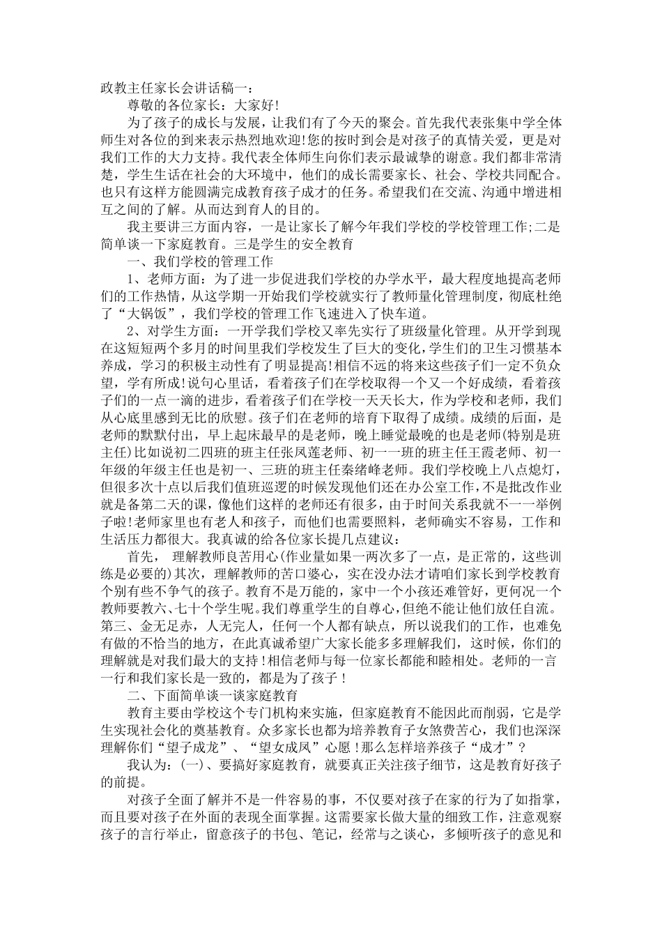政教主任家长会讲话稿一_第1页