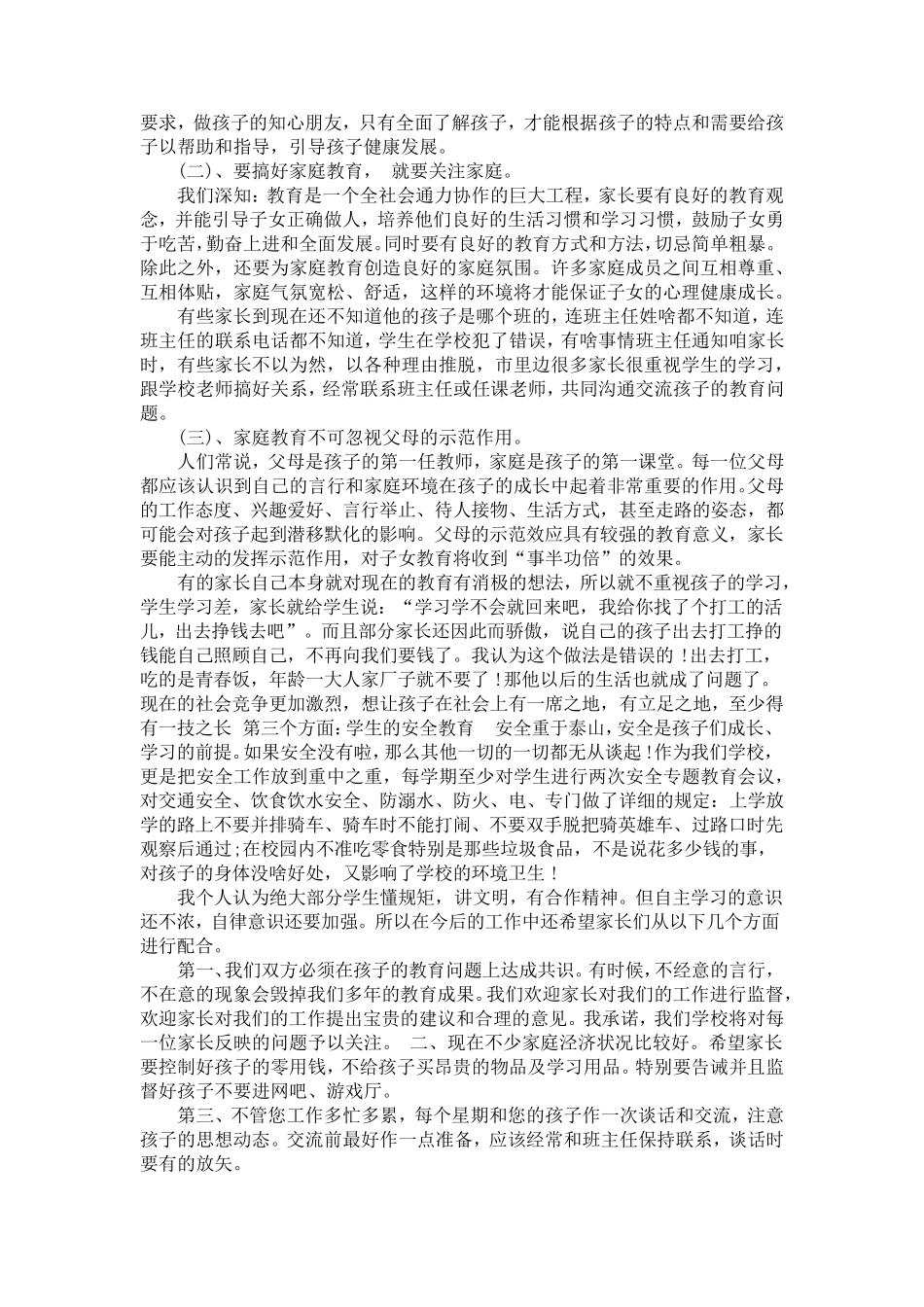 政教主任家长会讲话稿一_第2页