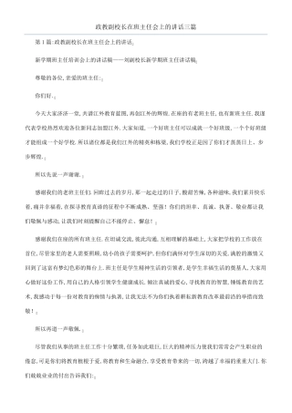 政教副校长在班主任会上的讲话三篇