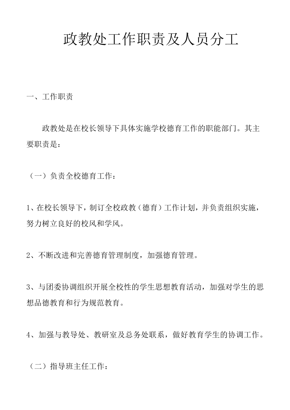 政教处工作职责及人员分工_第1页