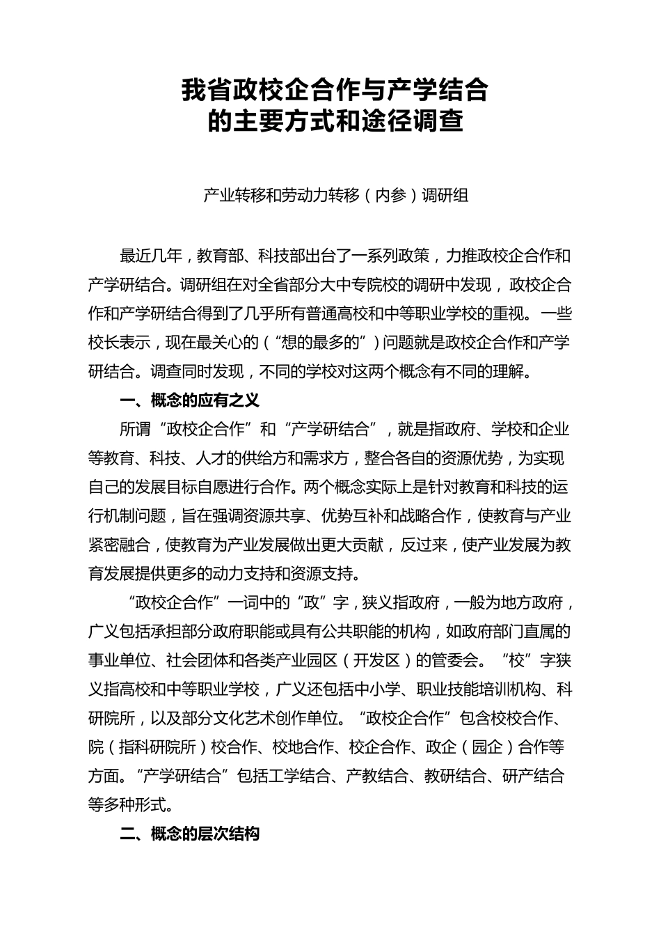 政校企合作与产学结合_第1页