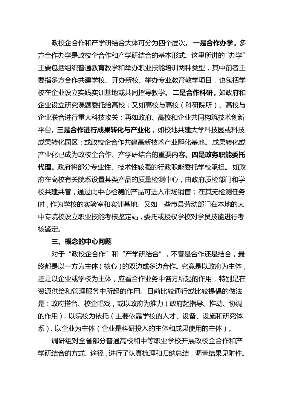 政校企合作与产学结合_第2页
