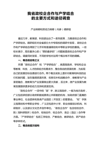 政校企合作与产学结合