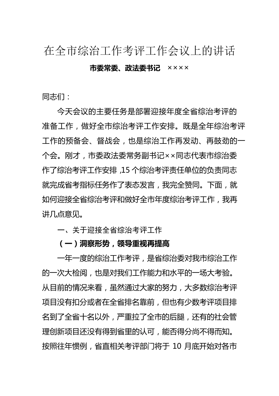 政法委书记在全市综治工作考评工作会议上的讲话_第1页