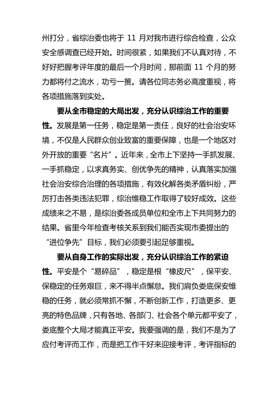 政法委书记在全市综治工作考评工作会议上的讲话_第2页