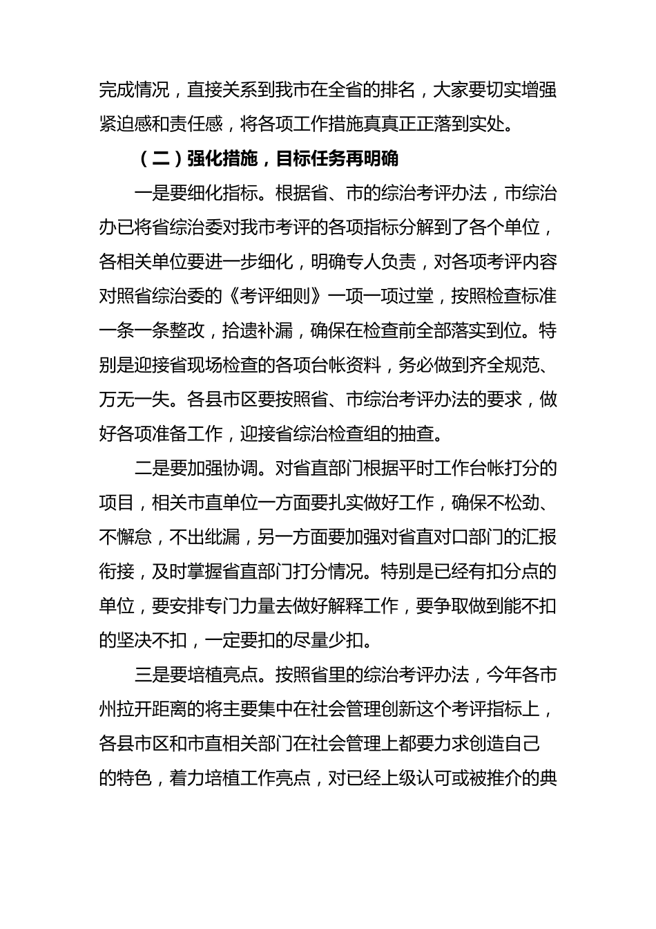 政法委书记在全市综治工作考评工作会议上的讲话_第3页
