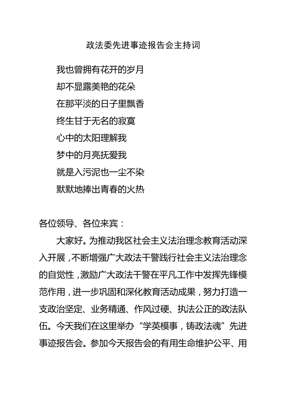 政法委先进事迹报告会主持词_第1页