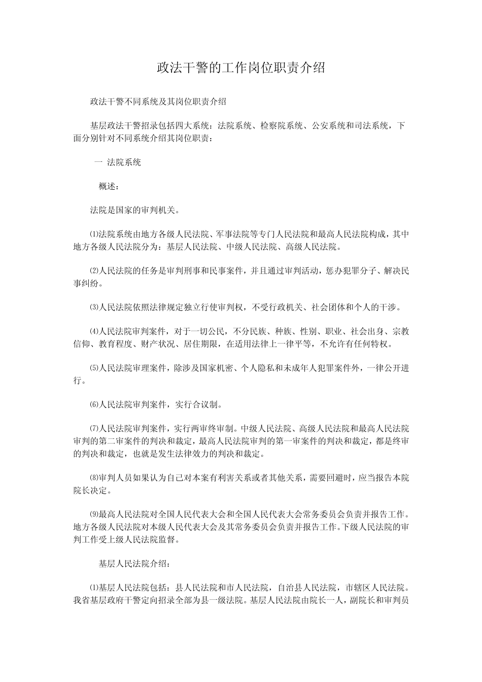 政法干警的工作岗位职责介绍中国政通教育提供_第1页