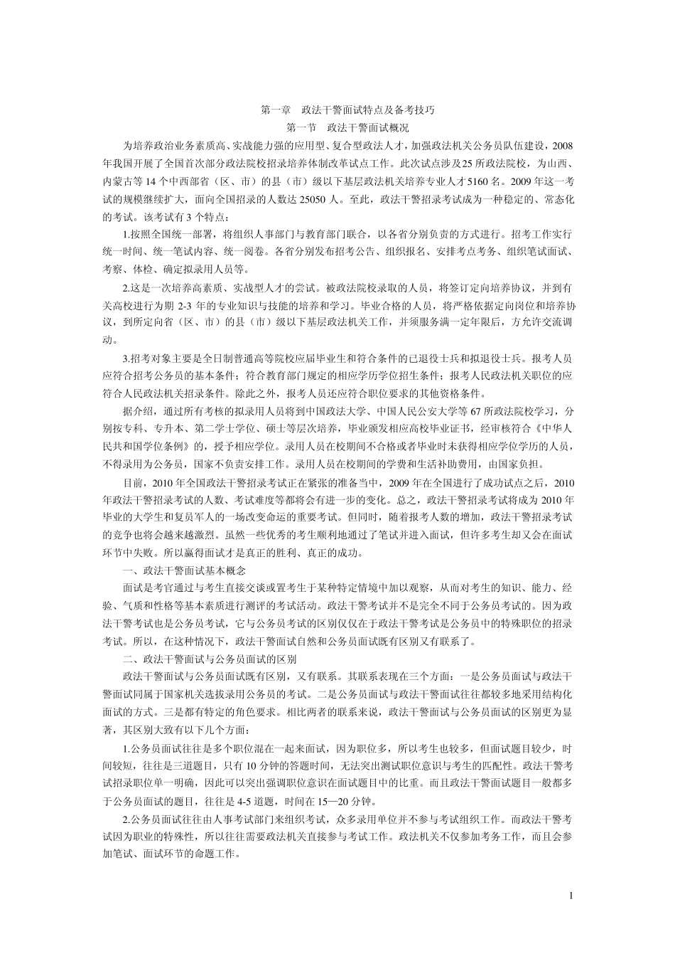 政法干警面试华图专家详解_第1页