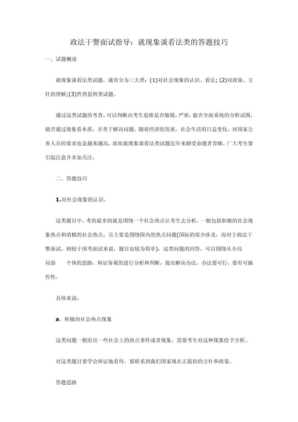 政法干警面试指导：就现象谈看法类的答题技_第1页