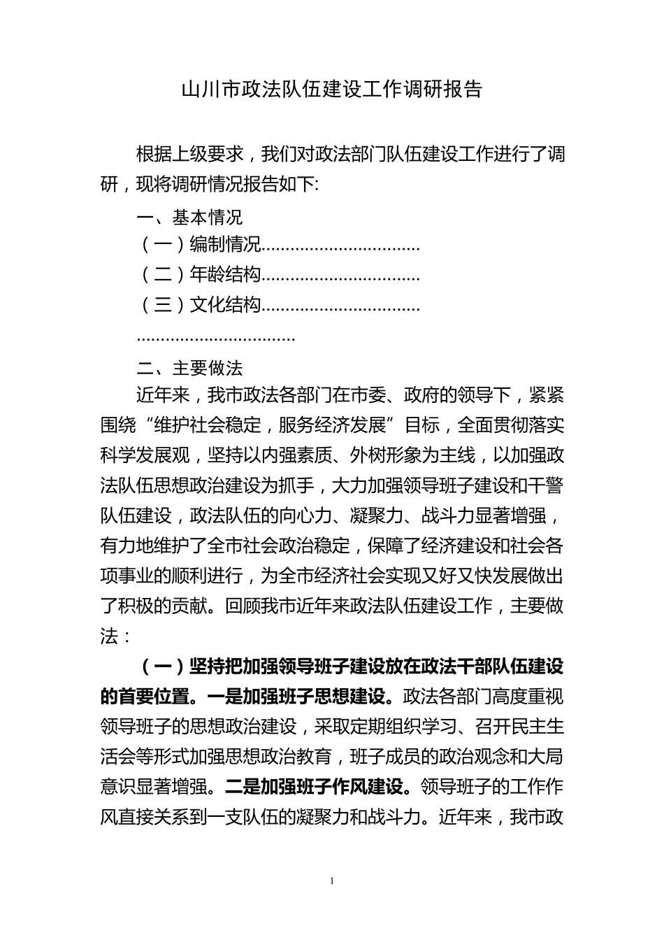 政法队伍建设工作调研报告_第1页