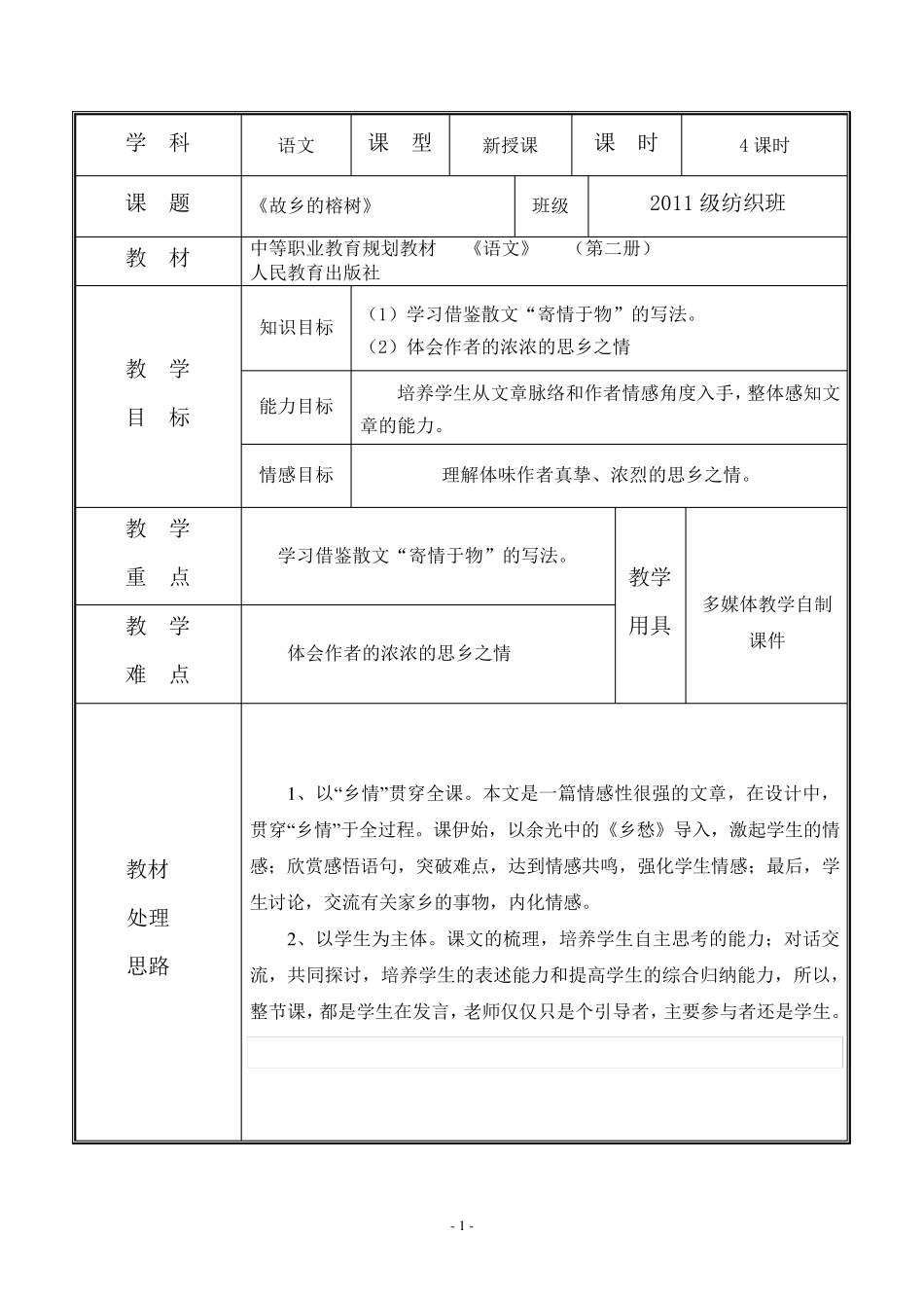 故乡的榕树教案_第1页