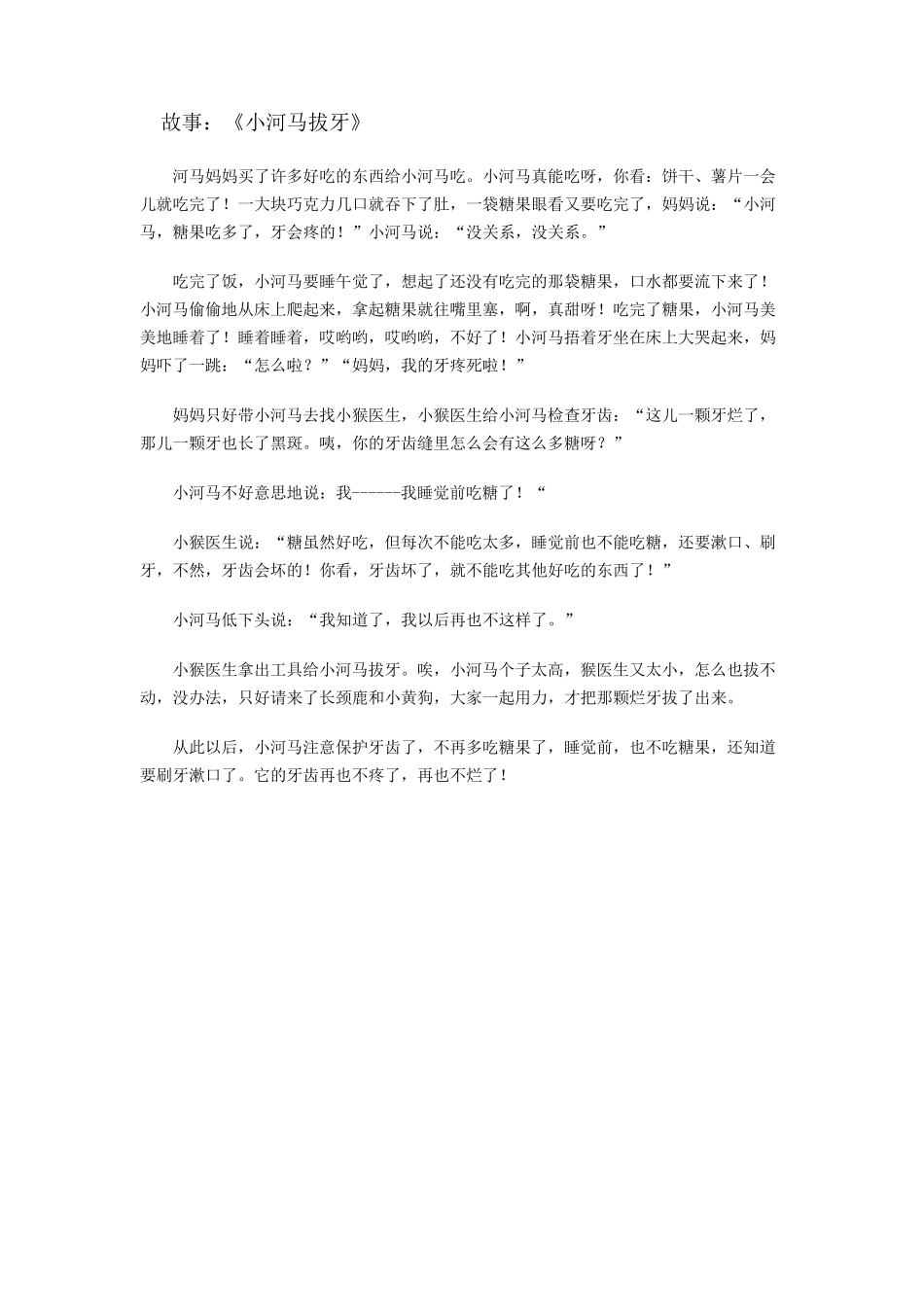 故事：《小河马拔牙》_第1页