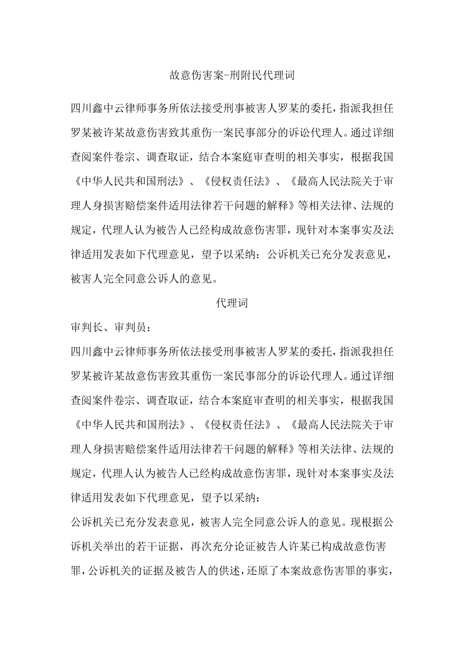 故意伤害案代理词_第1页