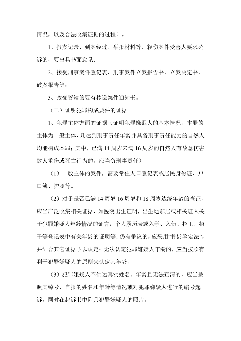 故意伤害罪公诉证据参考标准_第2页