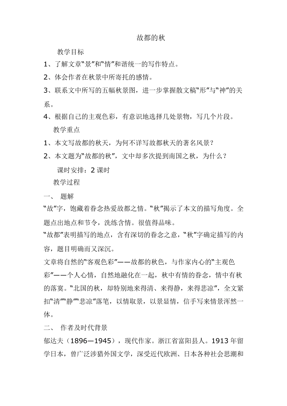 故都的秋优秀教案_第1页