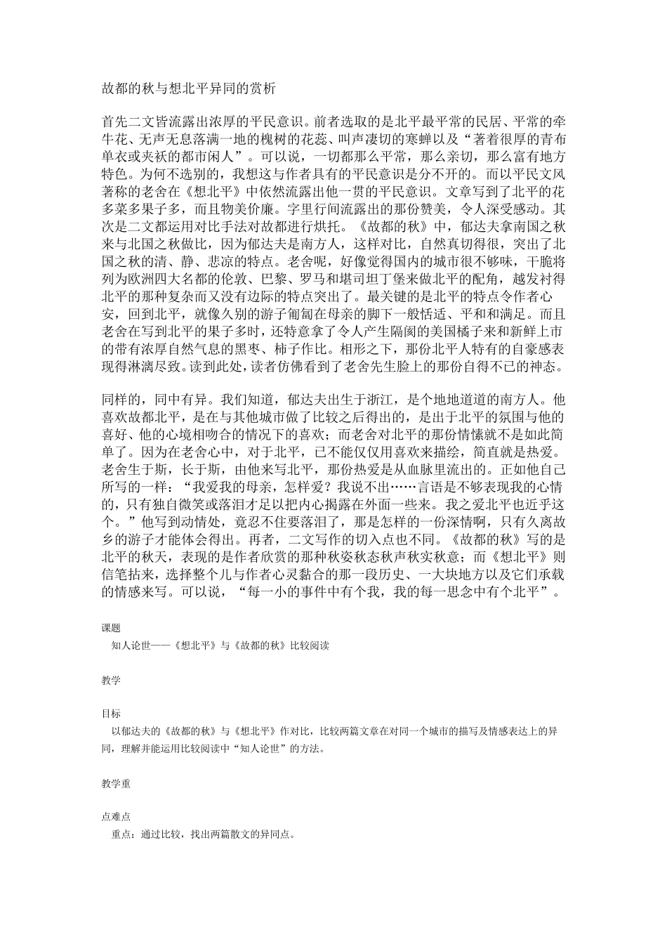 故都的秋与想北平异同的赏析_第1页